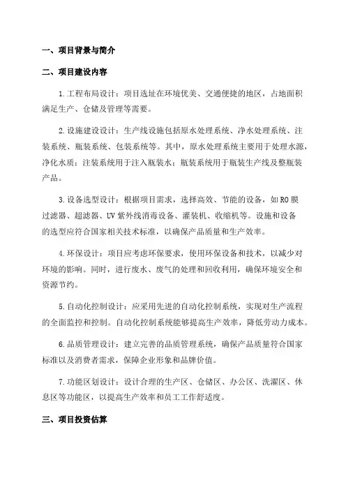 100000吨年矿泉水生产线项目设计方案