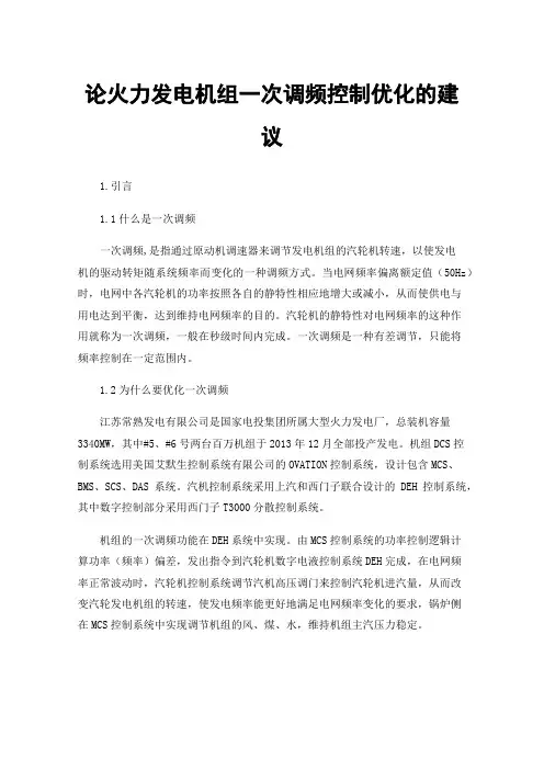 论火力发电机组一次调频控制优化的建议
