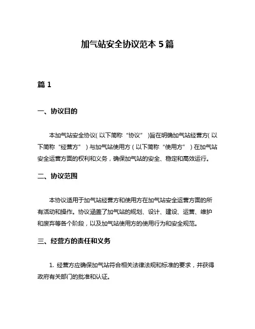 加气站安全协议范本5篇