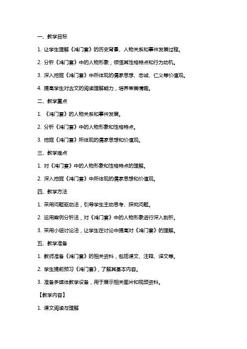 鸿门宴》总结分析课教案