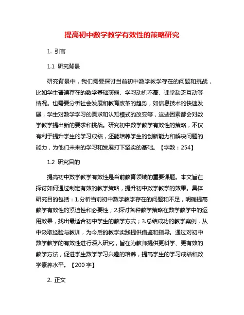 提高初中数学教学有效性的策略研究