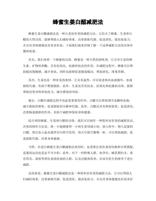 蜂蜜生姜白醋减肥法