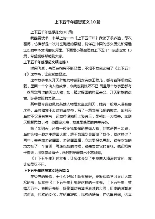 上下五千年感想范文10篇