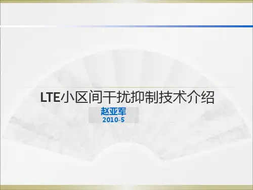 LTE小区间干扰抑制技术介绍