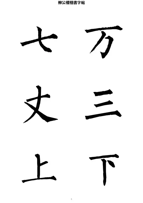 柳公权楷书字帖大字本