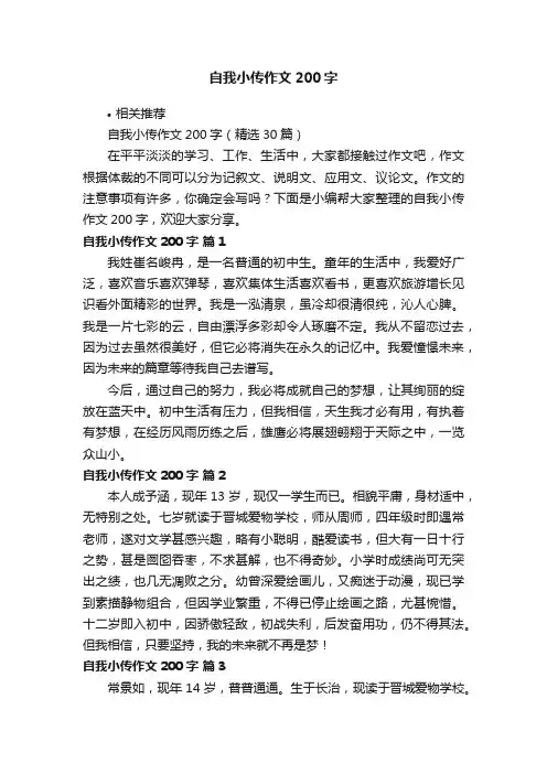 自我小传作文200字