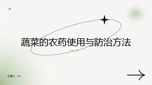 蔬菜的农药使用与防治方法