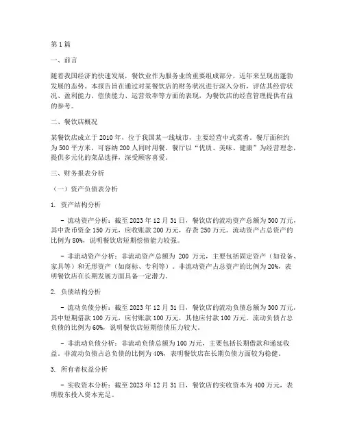 对餐饮店的财务分析报告(3篇)