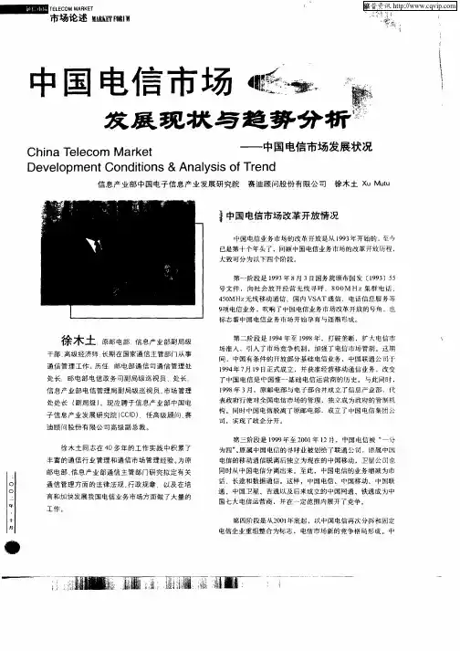 中国电信市场发展现状与趋势分析—中国电信市场发展状况