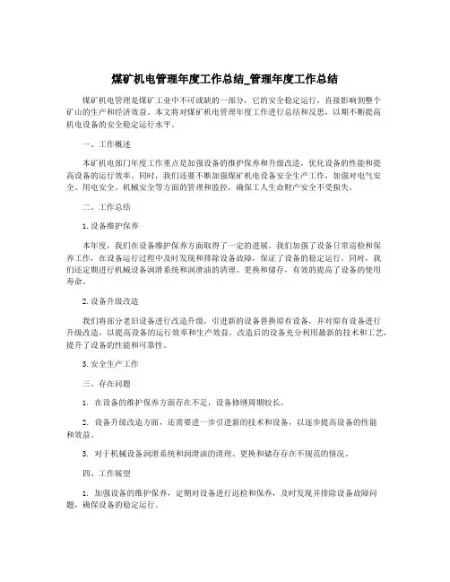 煤矿机电管理年度工作总结_管理年度工作总结