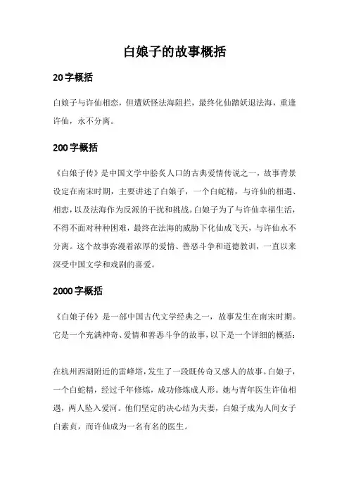 白娘子的故事概括20字