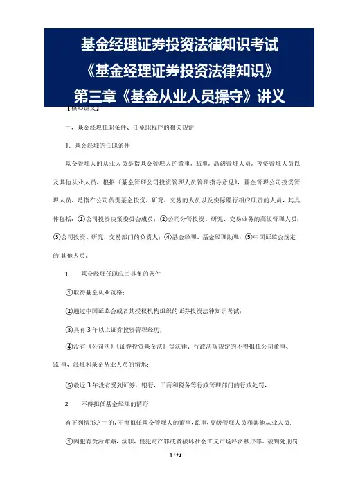 基金经理证券投资法律知识考试《基金经理证券投资法律知识》(基金从业人员操守)讲义