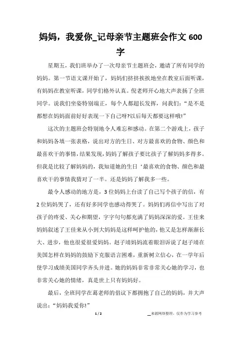 妈妈,我爱你_记母亲节主题班会作文600字