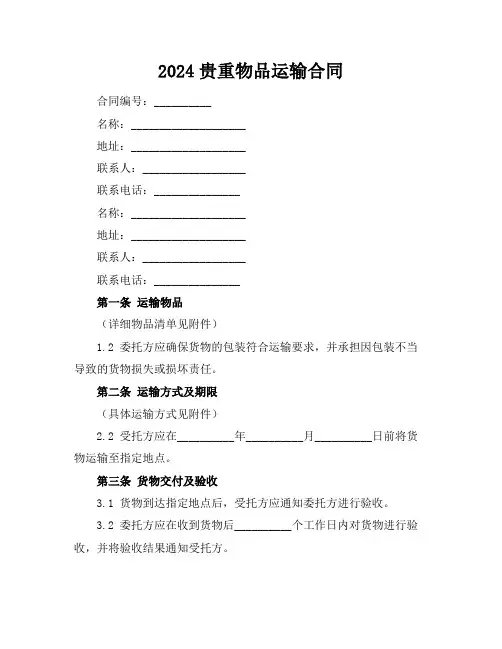 贵重物品运输合同