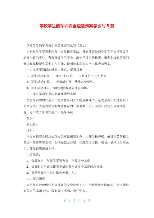 学校学生的军训安全应急预案怎么写5篇
