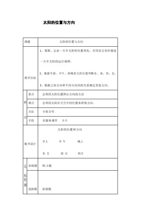 科学青岛版二年级下册(2018年新编)2 太阳的位置与方向 教案