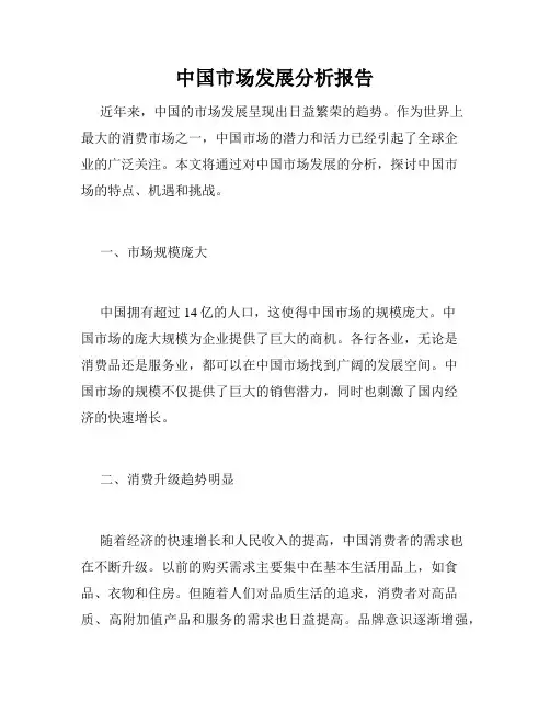 中国市场发展分析报告