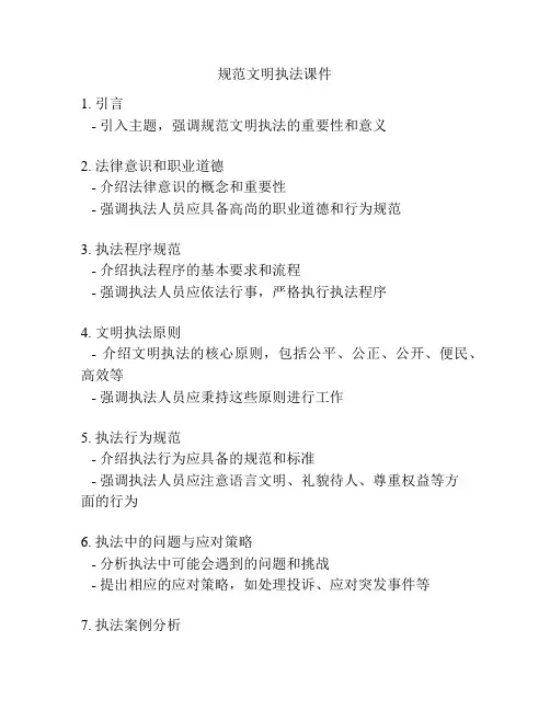 规范文明执法课件