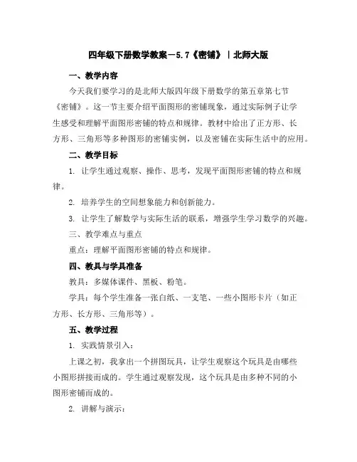 四年级下册数学教案-5.7《密铺》｜北师大版