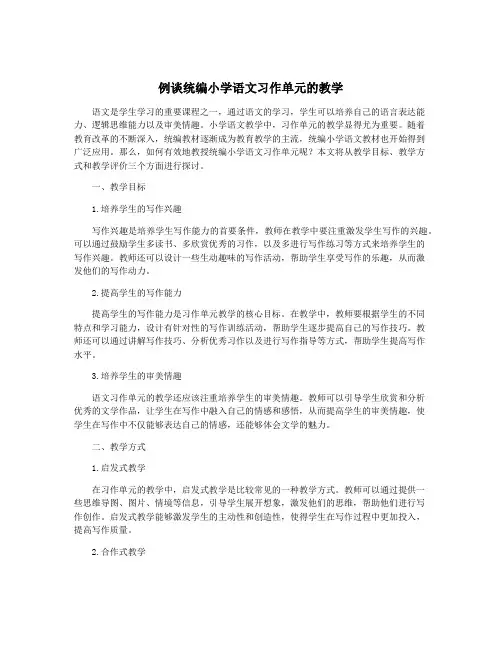 例谈统编小学语文习作单元的教学
