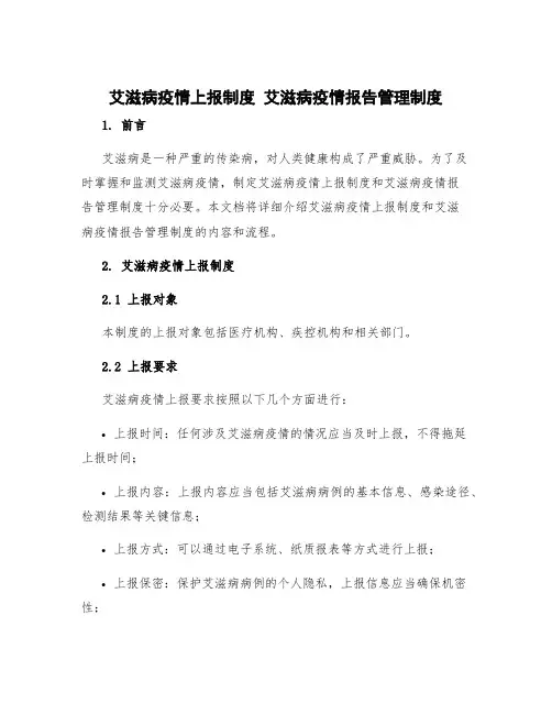 艾滋病疫情上报制度 艾滋病疫情报告管理制度