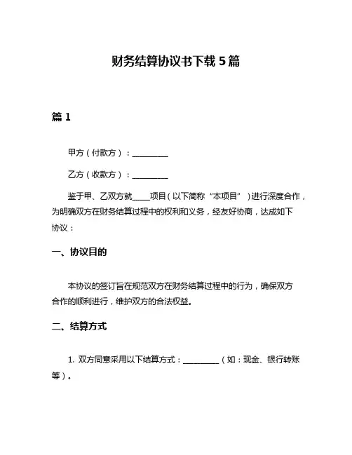 财务结算协议书下载5篇