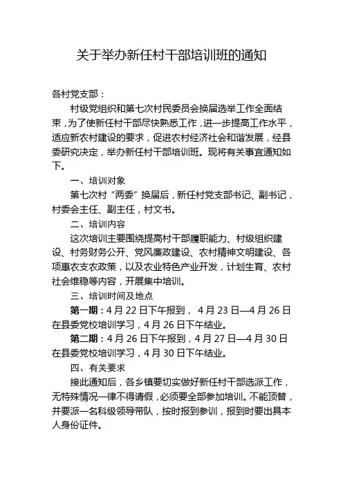 关于举办新任村干部培训班的通知