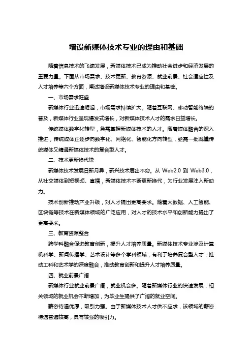 增设新媒体技术专业的理由和基础1