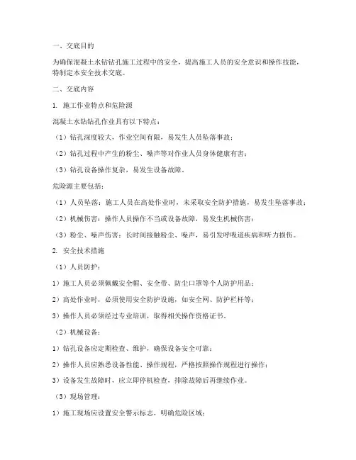 混凝土水钻钻孔安全技术交底模板