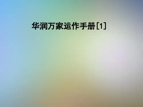 华润万家运作手册[1]