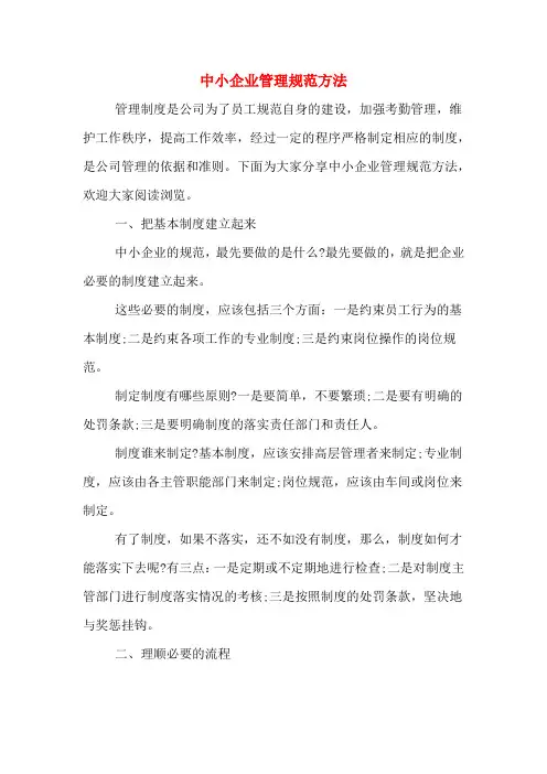 中小企业管理规范方法