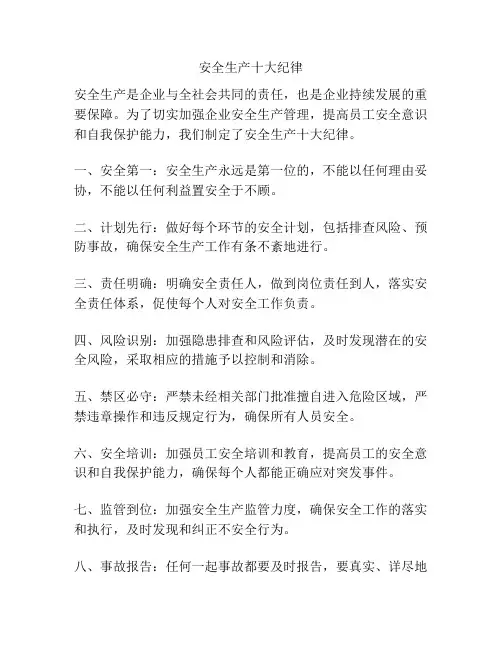 安全生产十大纪律