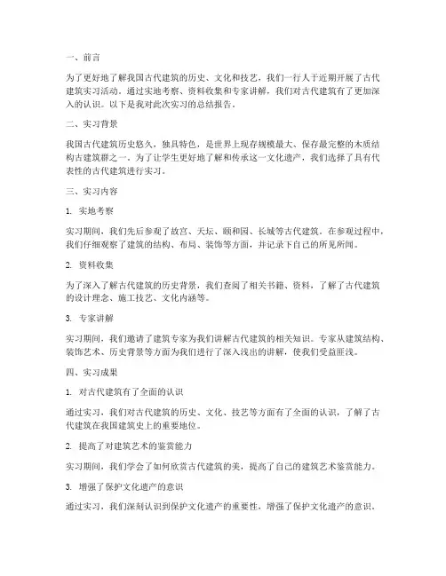 古代建筑实习报告