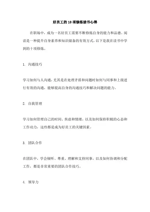 好员工的10项修炼读书心得