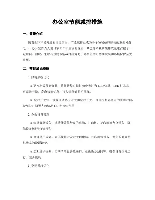 办公室节能减排措施