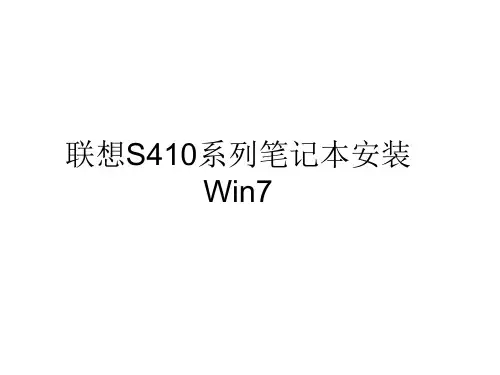 联想S410系列笔记本安装Win7