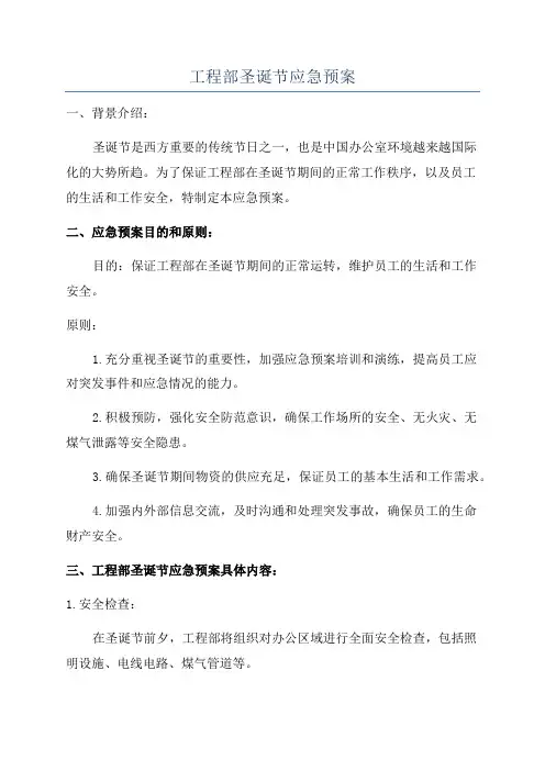 工程部圣诞节应急预案