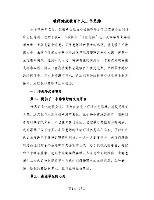教师健康教育个人工作总结（3篇）