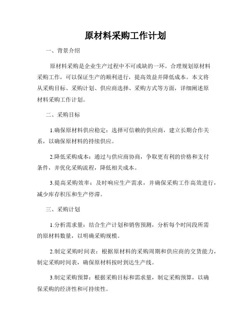 原材料采购工作计划