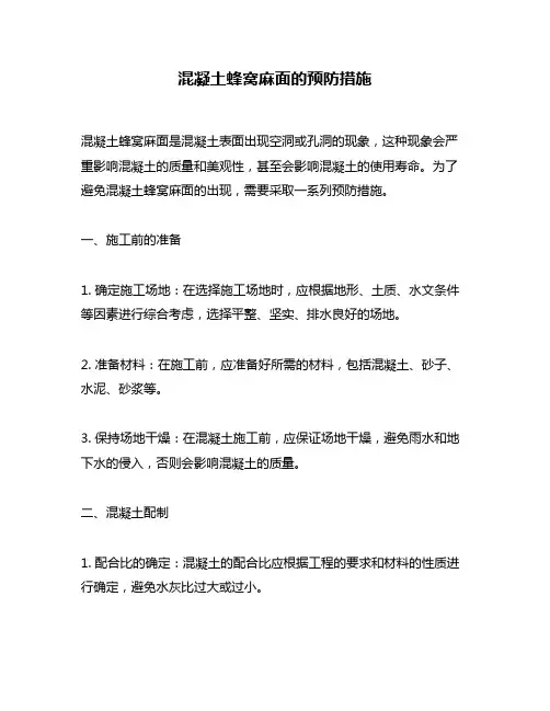 混凝土蜂窝麻面的预防措施
