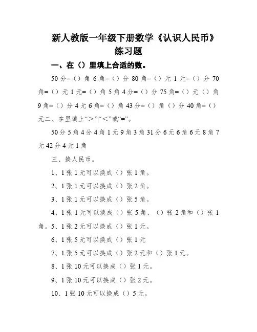 新人教版一年级下册数学《认识人民币》练习题