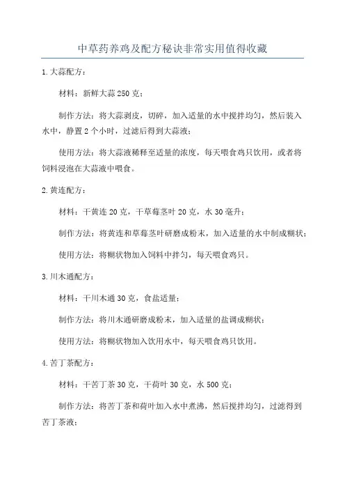 中草药养鸡及配方秘诀非常实用值得收藏
