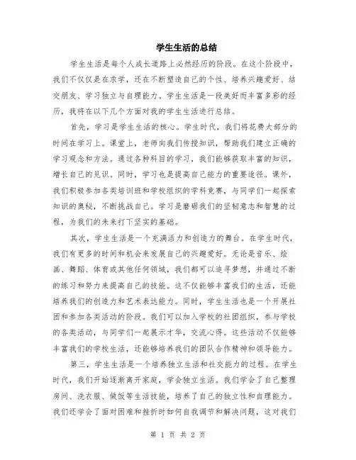 学生生活的总结