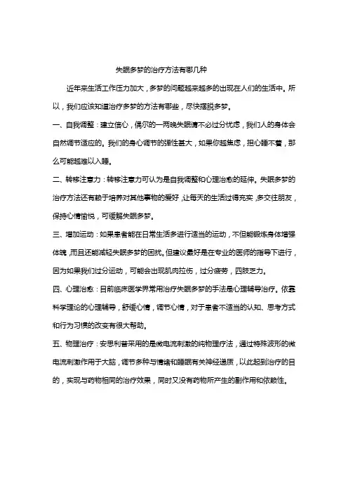 失眠多梦的治疗方法有哪几种