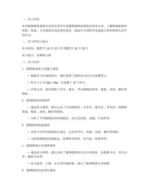 植物群落调查的实训报告