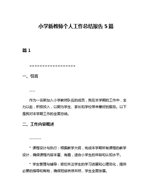 小学新教师个人工作总结报告5篇