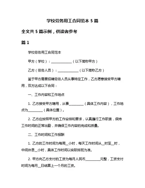 学校劳务用工合同范本5篇