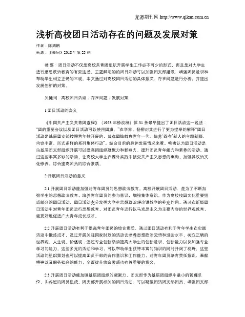 浅析高校团日活动存在的问题及发展对策