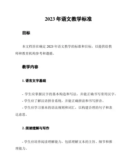 2023年语文教学标准