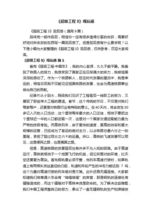 《超级工程3》观后感（通用9篇）